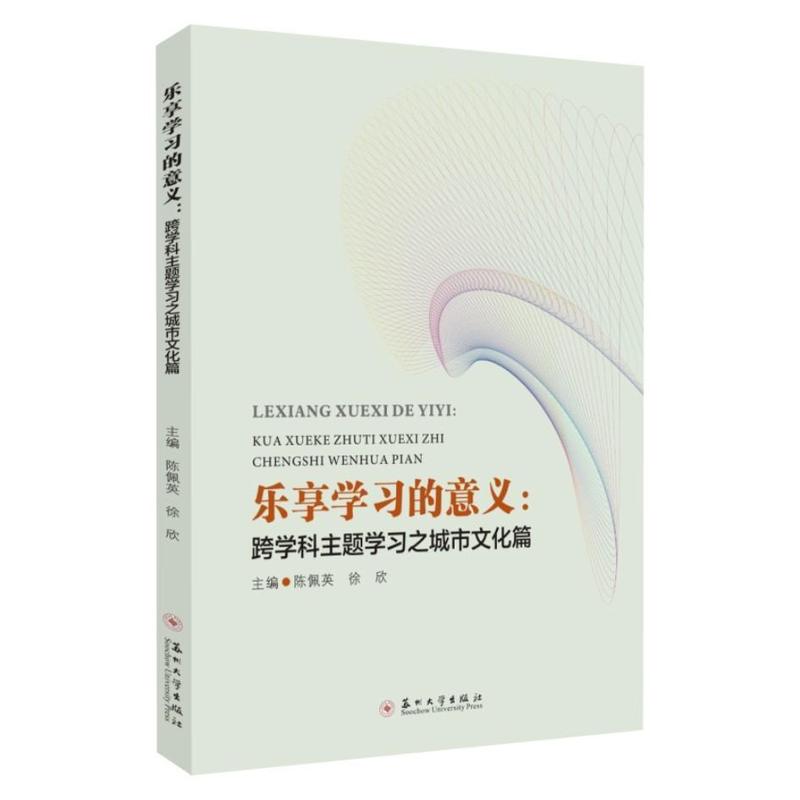 乐享学习的意义:跨学科主题学习之城市文化篇