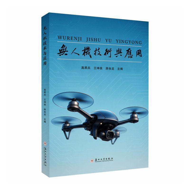 无人机技术与应用