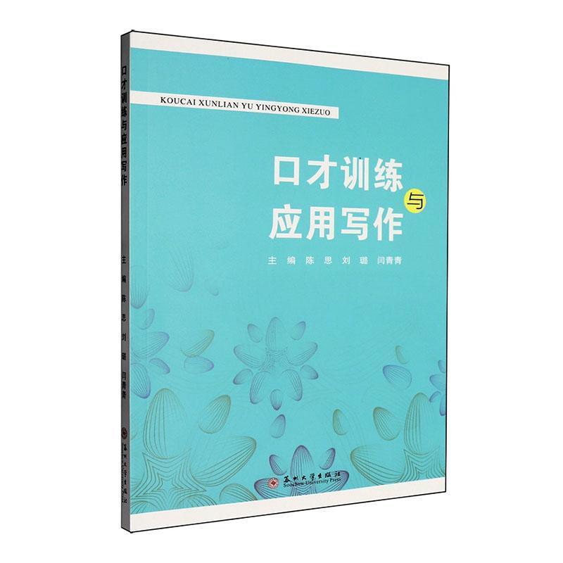 口才训练与应用写作