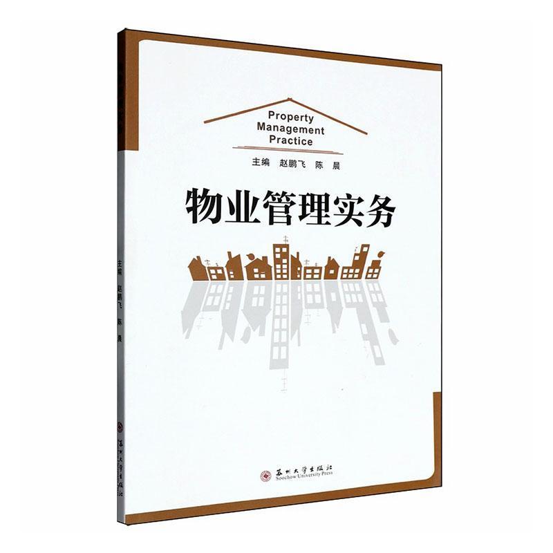 物业管理实务