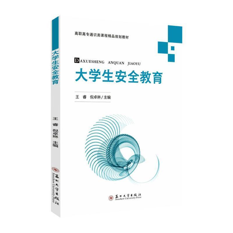 大学生安全教育