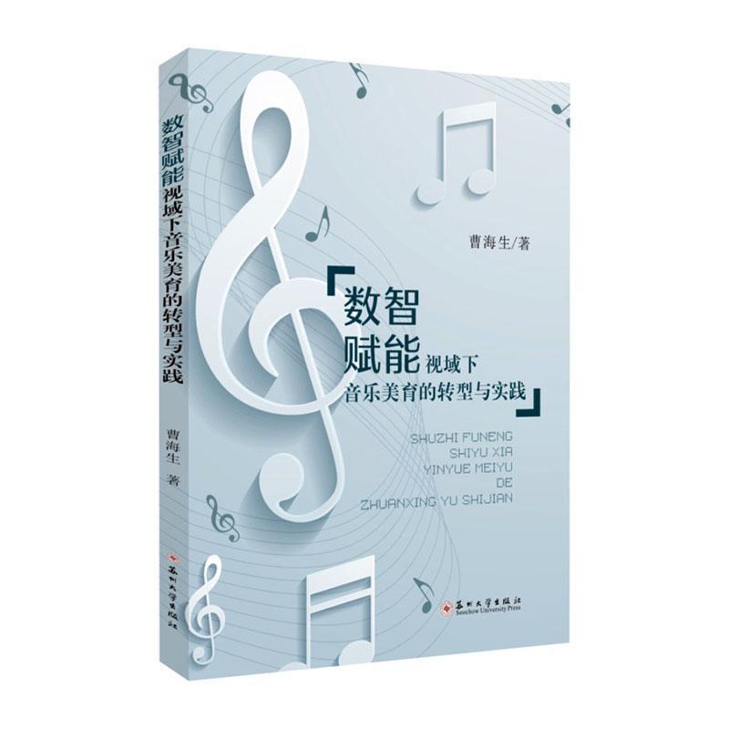 数智赋能视域下音乐美育的转型与实践