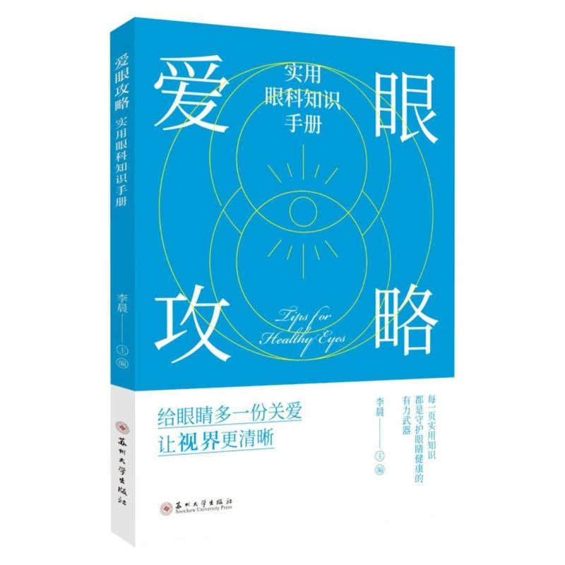 爱眼攻略—实用眼科知识手册