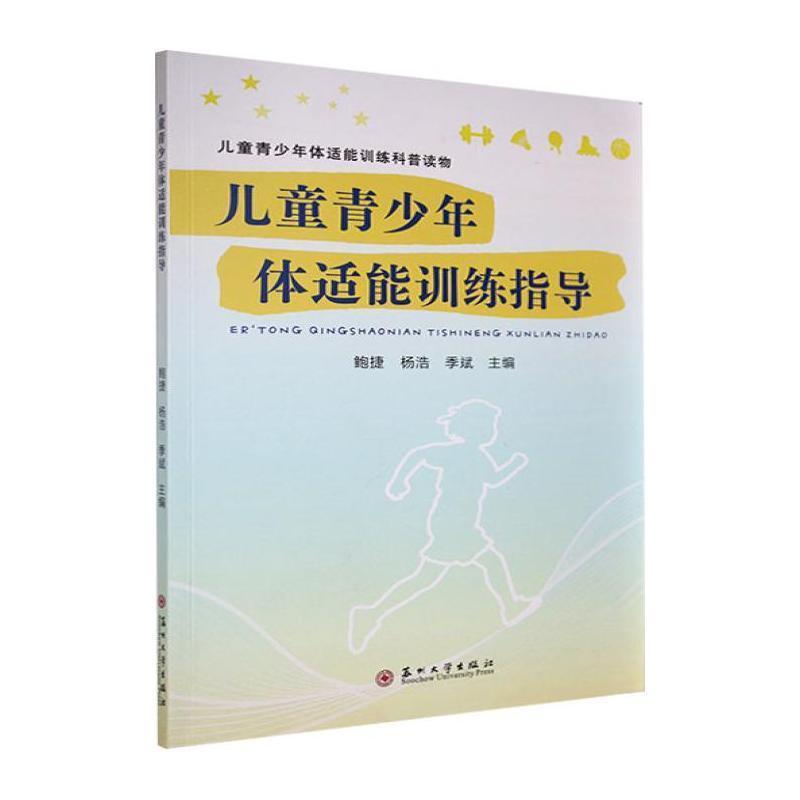 儿童青少年体适能训练指导