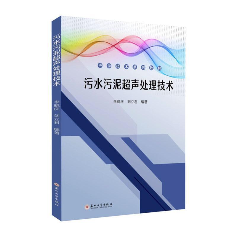 污水污泥超声处理技术