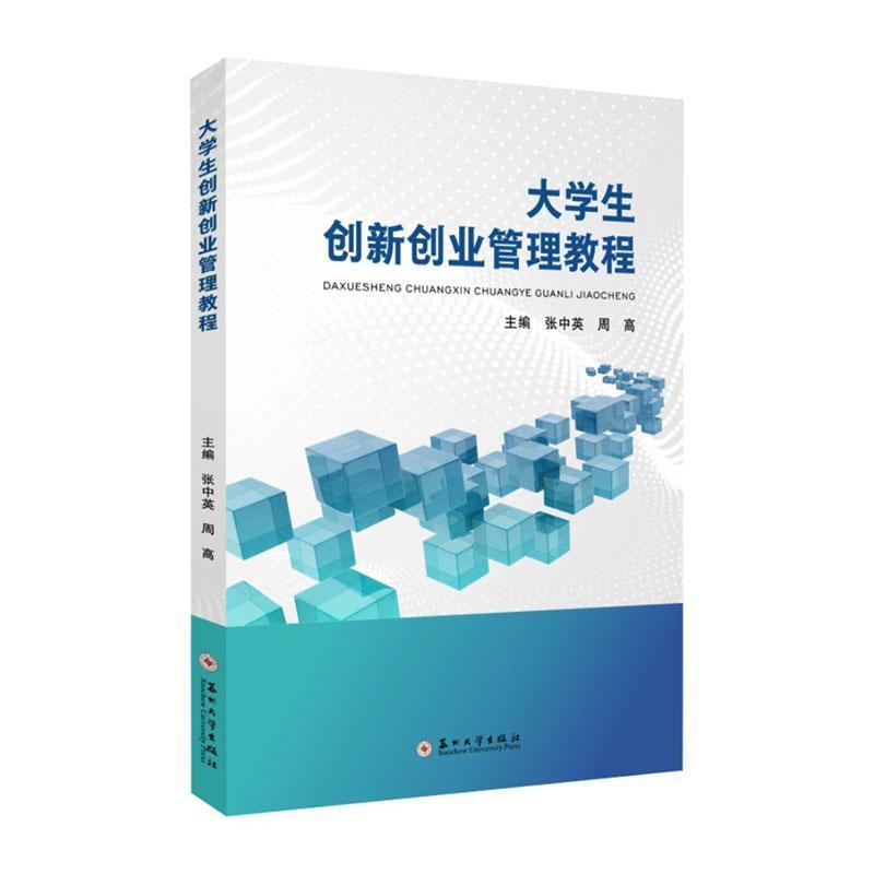 大学生创新创业管理教程