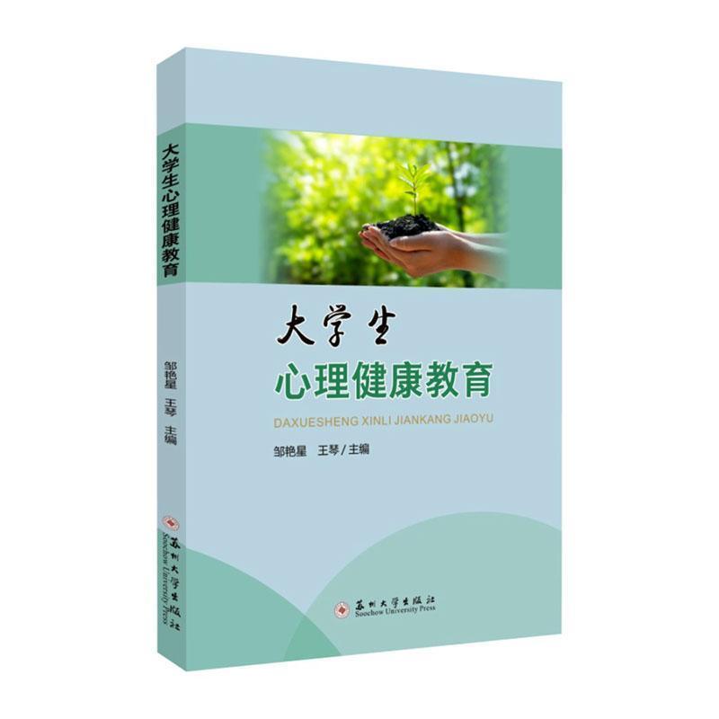 大学生心理健康教育