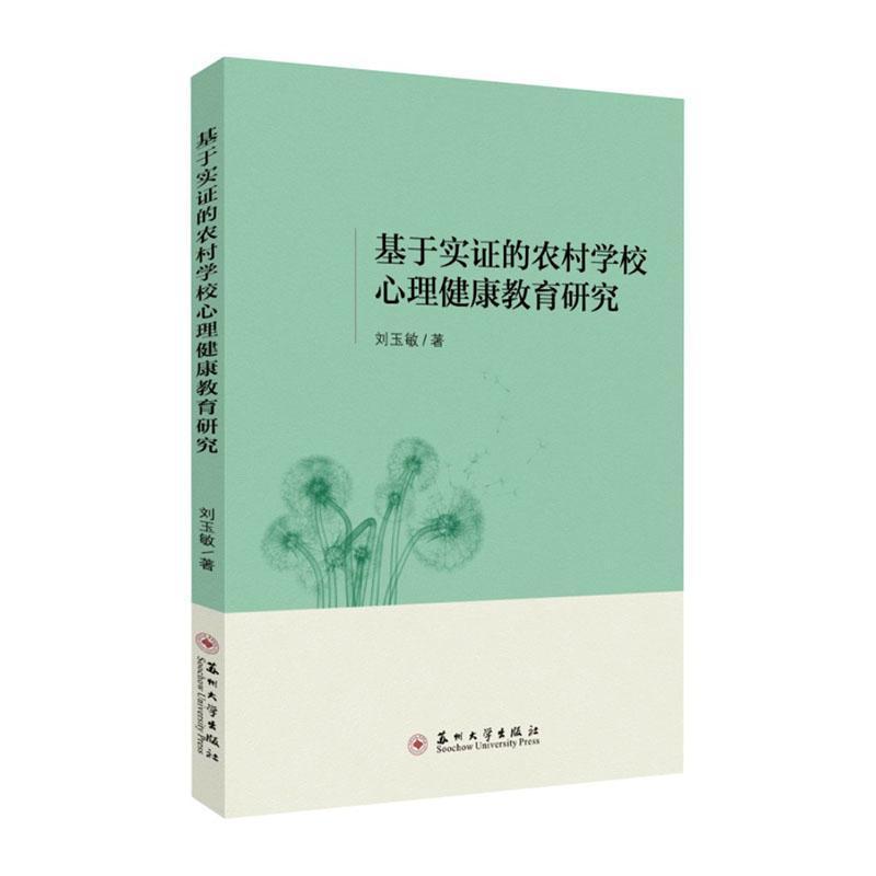 基于实证的农村学校心理健康教育研究