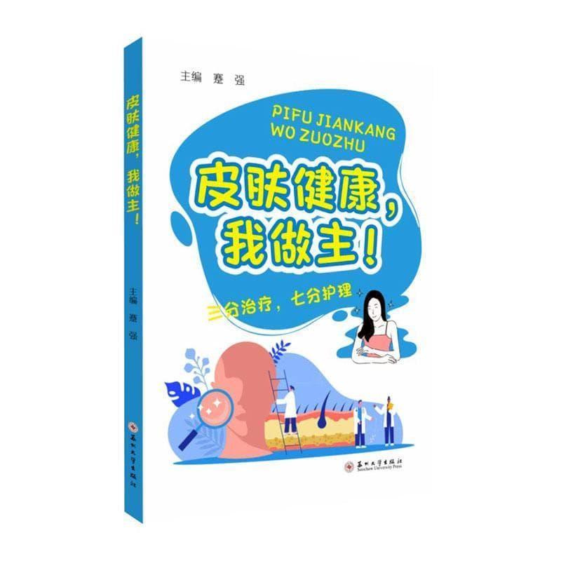 皮肤健康，我做主！