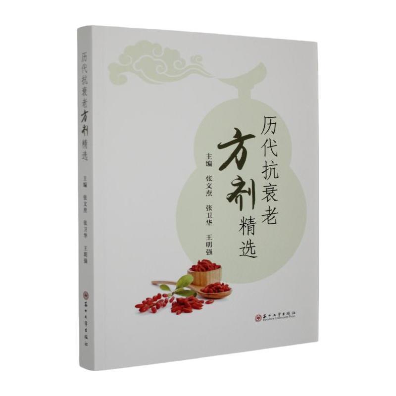 历代抗衰老方剂精选