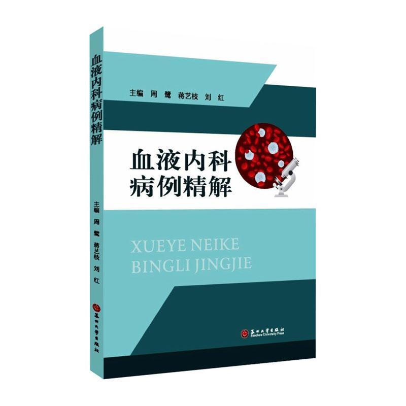 血液内科病例精解