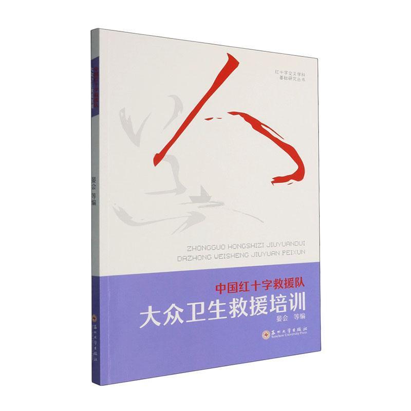 中国红十字救援队大众卫生救援培训