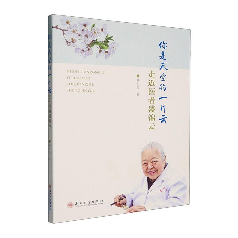 你是天空的一片云—走近医者盛锦云