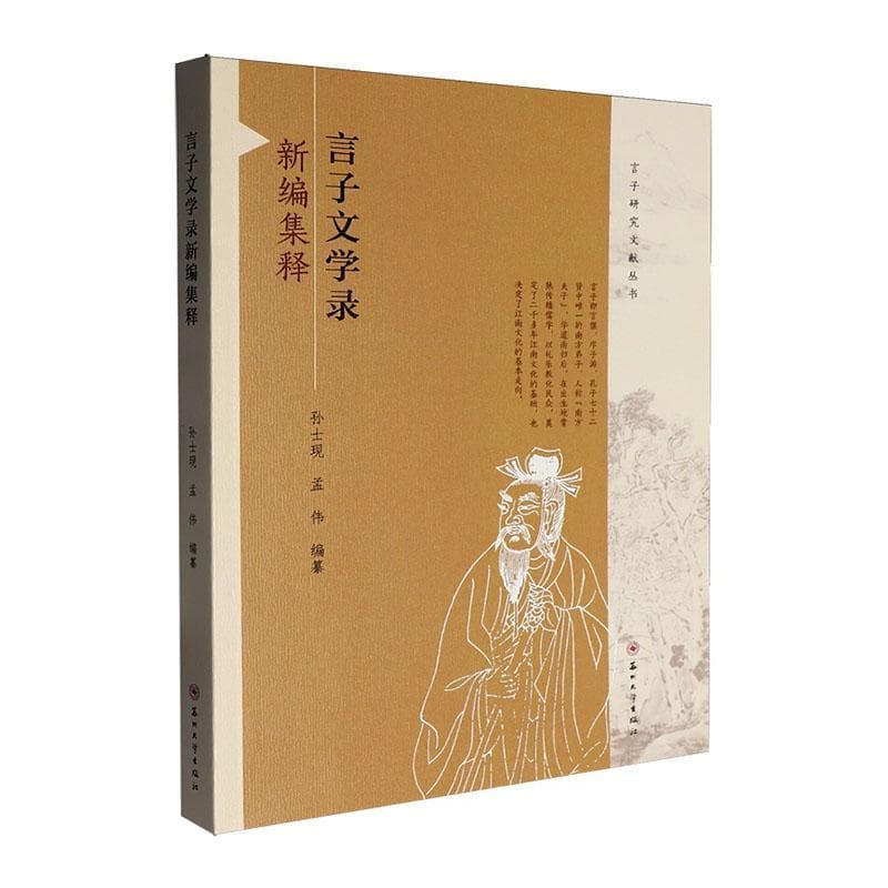 言子文学录新编集释