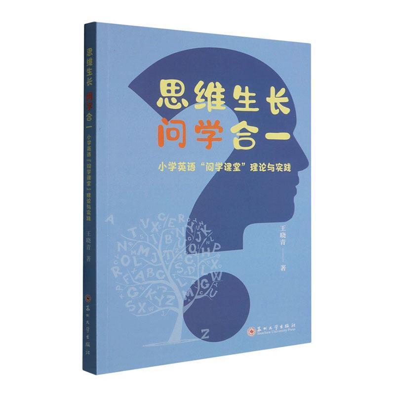 思维生长，问学合一—小学英语“问学课堂”理论与实践
