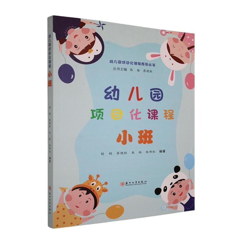 幼儿园项目化课程:小班