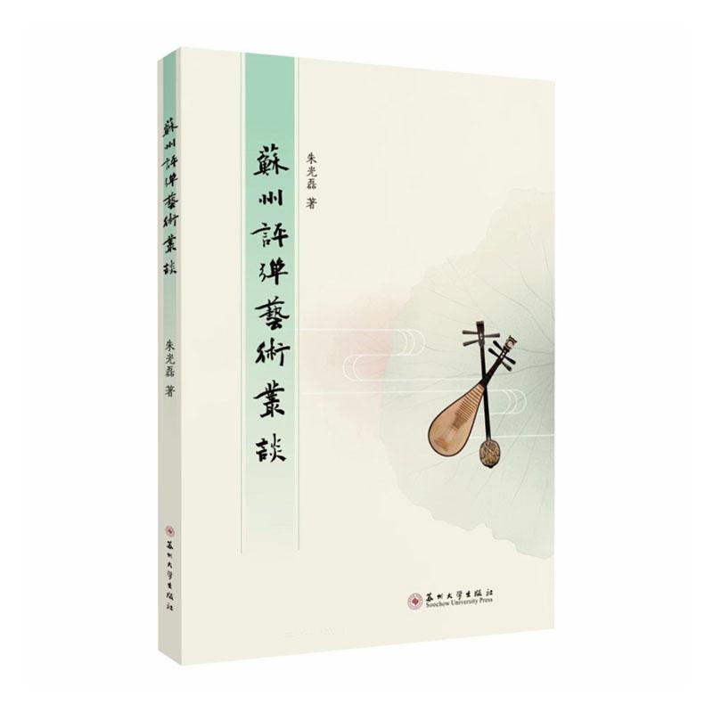 苏州评弹艺术丛谈