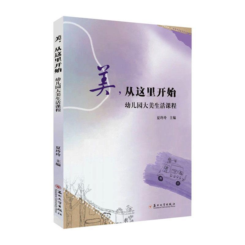 美，从这里开始—幼儿园大美生活课程