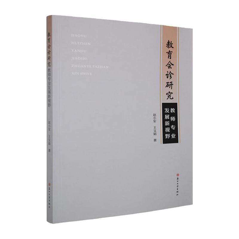 教育会诊研究—教师专业发展新视野