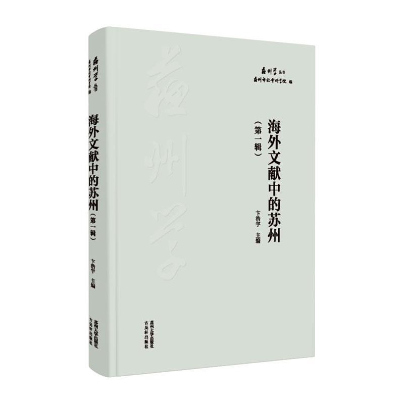 海外文献中的苏州(第一辑)