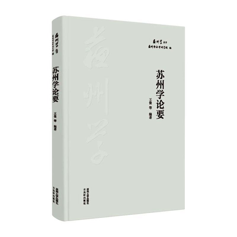 苏州学论要