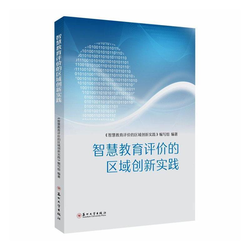 智慧教育评价的区域创新实践