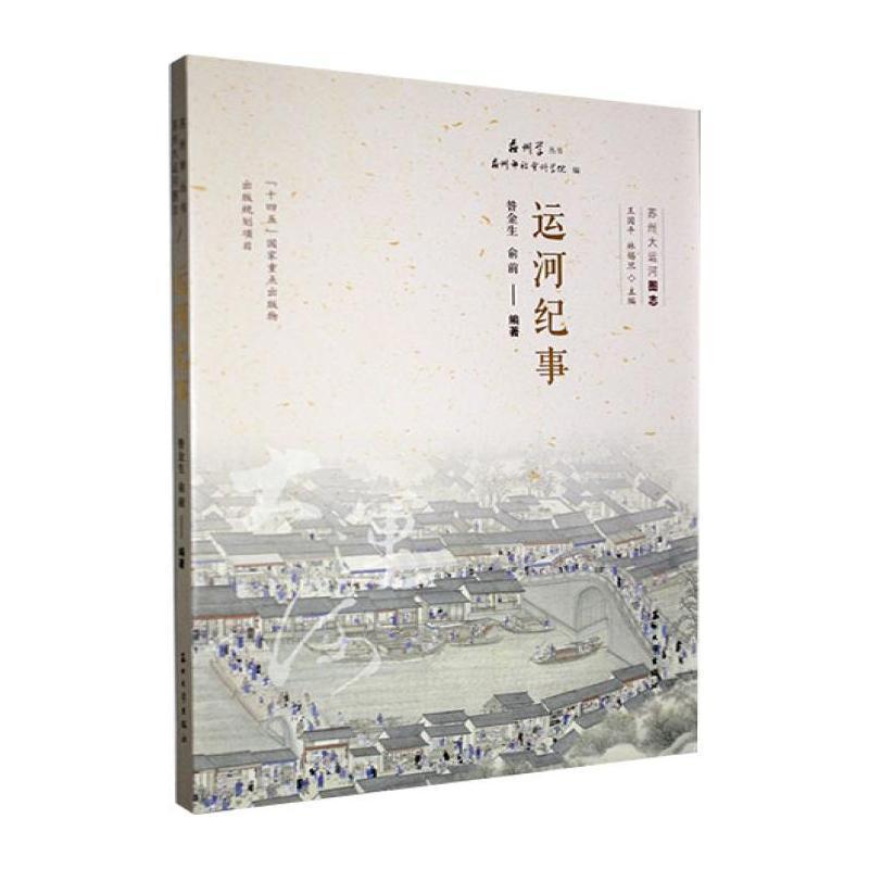 运河纪事