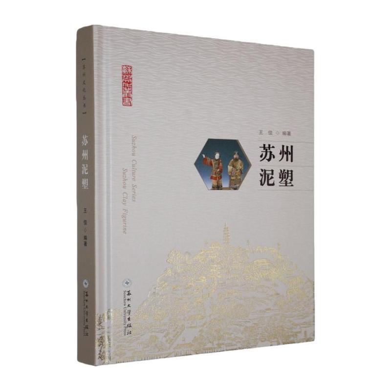 苏州泥塑