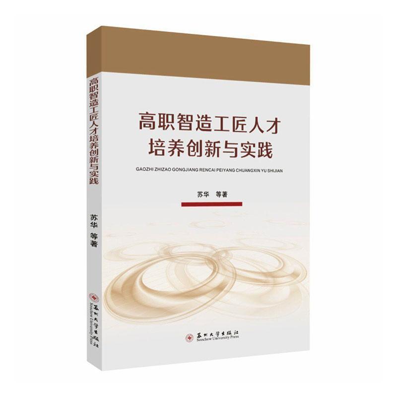 高职智造工匠人才培养创新与实践