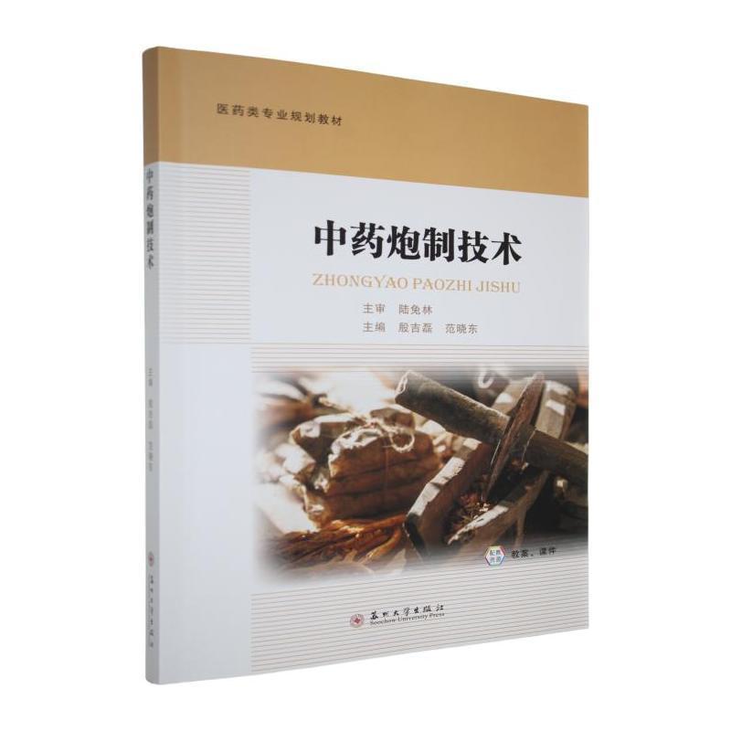 中药炮制技术