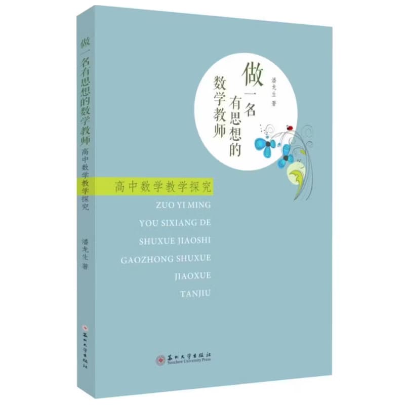 做一名有思想的数学教师—高中数学教学探究