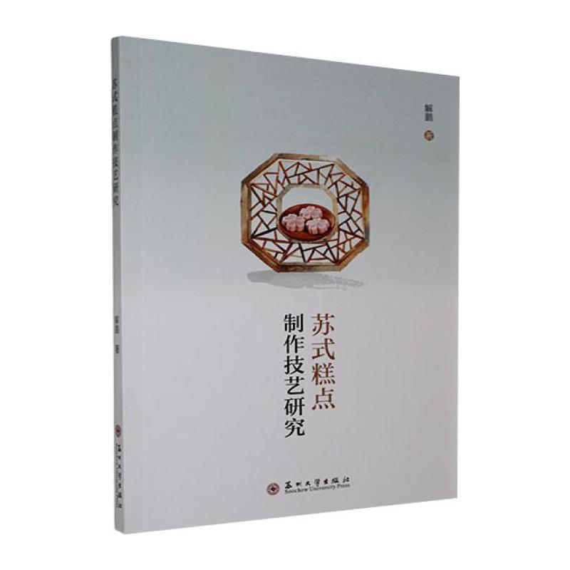 苏式糕点制作技艺研究