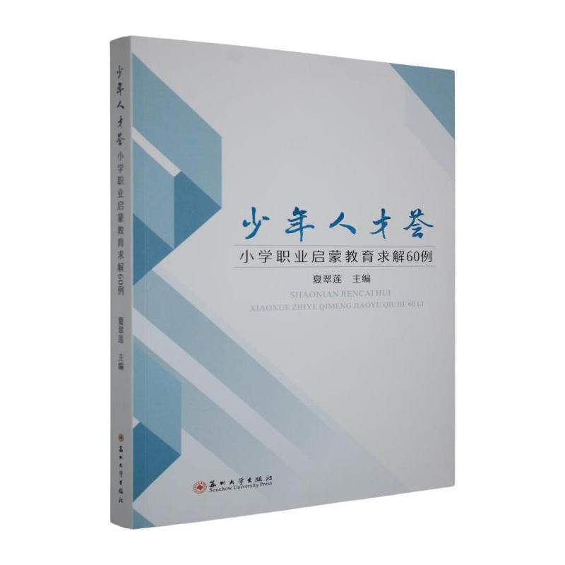 少年人才荟—小学职业启蒙教育求解60例