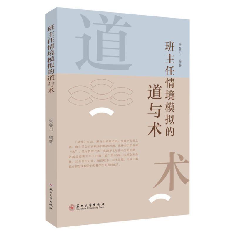 班主任情境模拟的道与术
