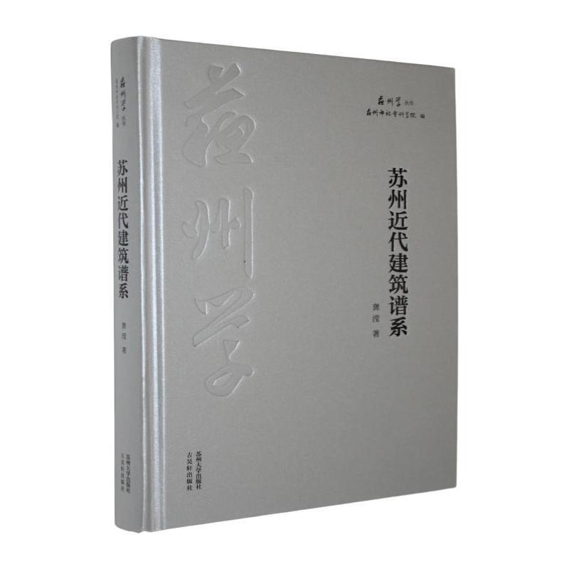 苏州近代建筑谱系