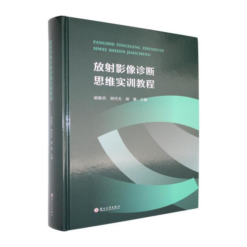 放射影像诊断思维实训教程