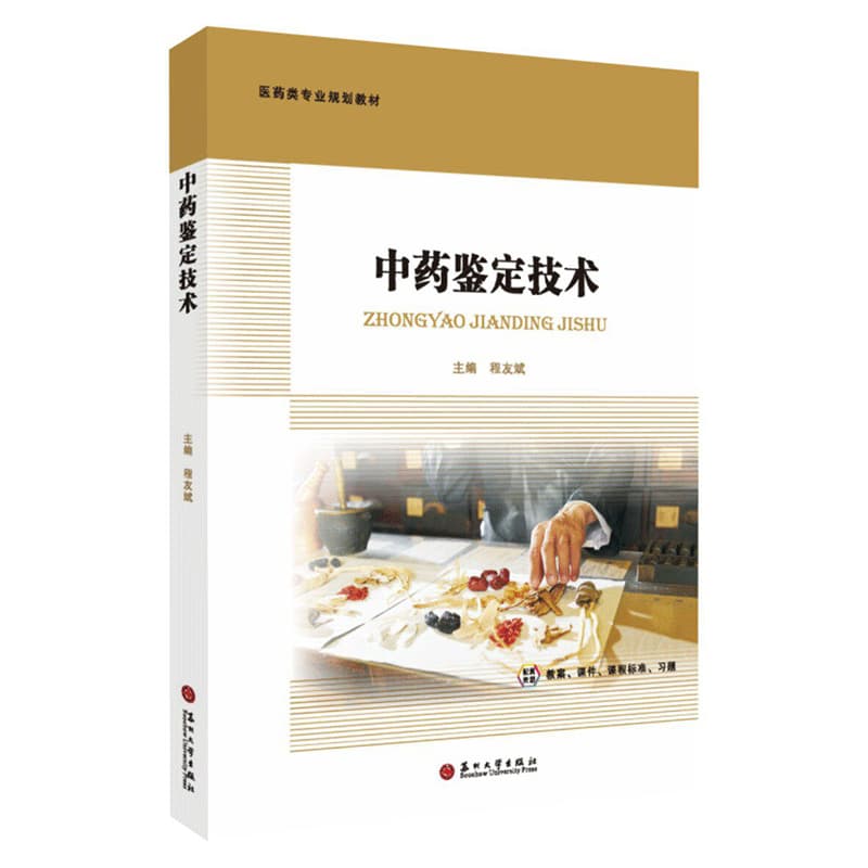 中药鉴定技术