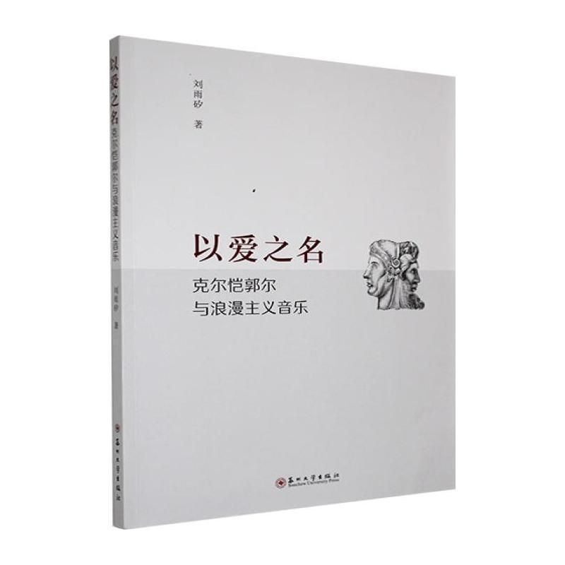 以爱之名—克尔恺郭尔与浪漫主义音乐