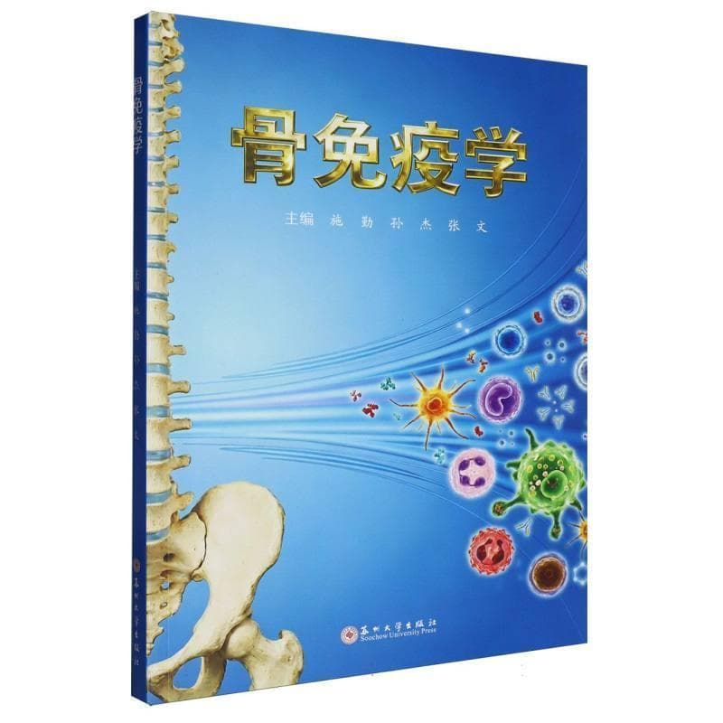 骨免疫学