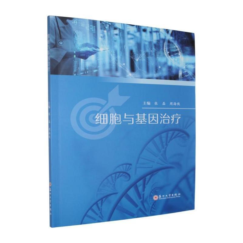 细胞与基因治疗