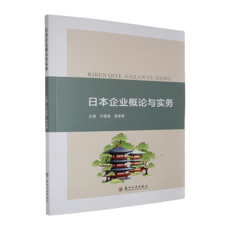 日本企业概论与实务