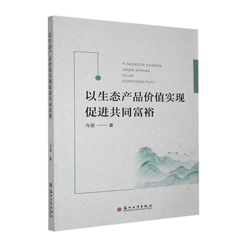 以生态产品价值实现促进共同富裕