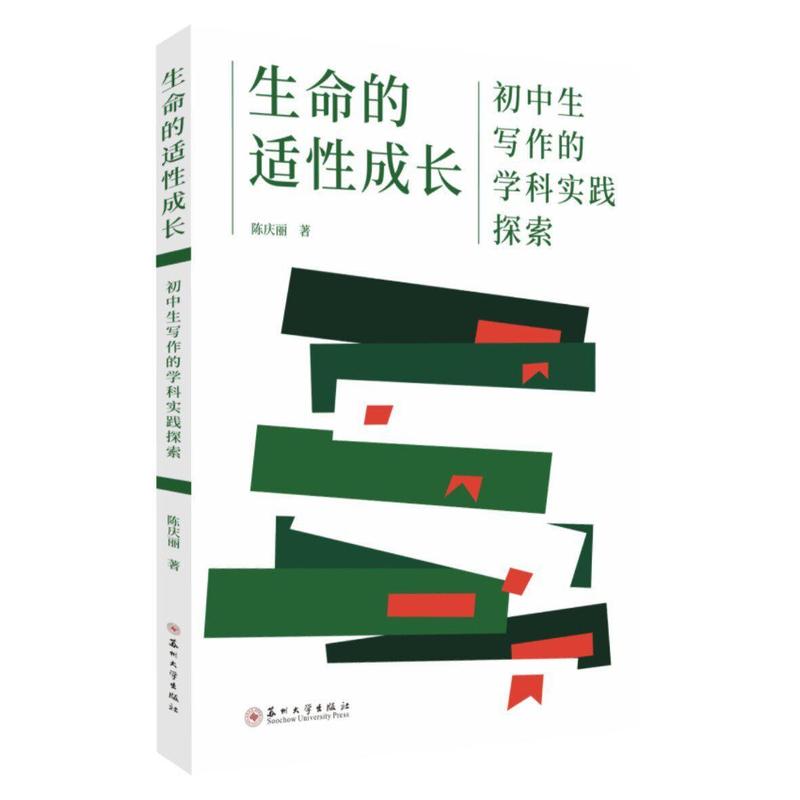生命的适性成长—初中生写作的学科实践探索