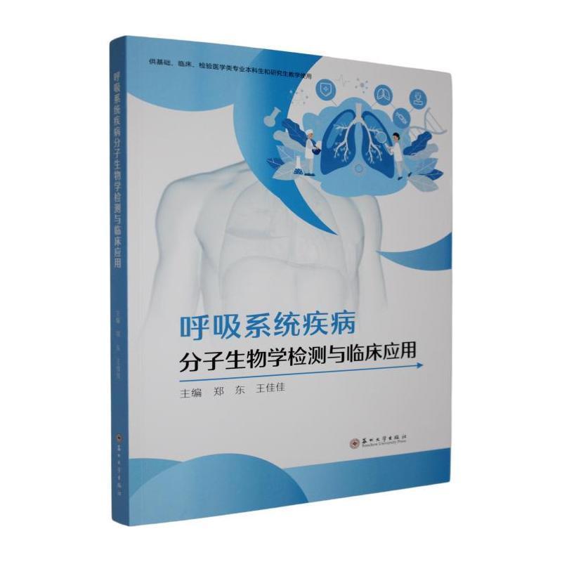 呼吸系统疾病分子生物学检测与临床应用