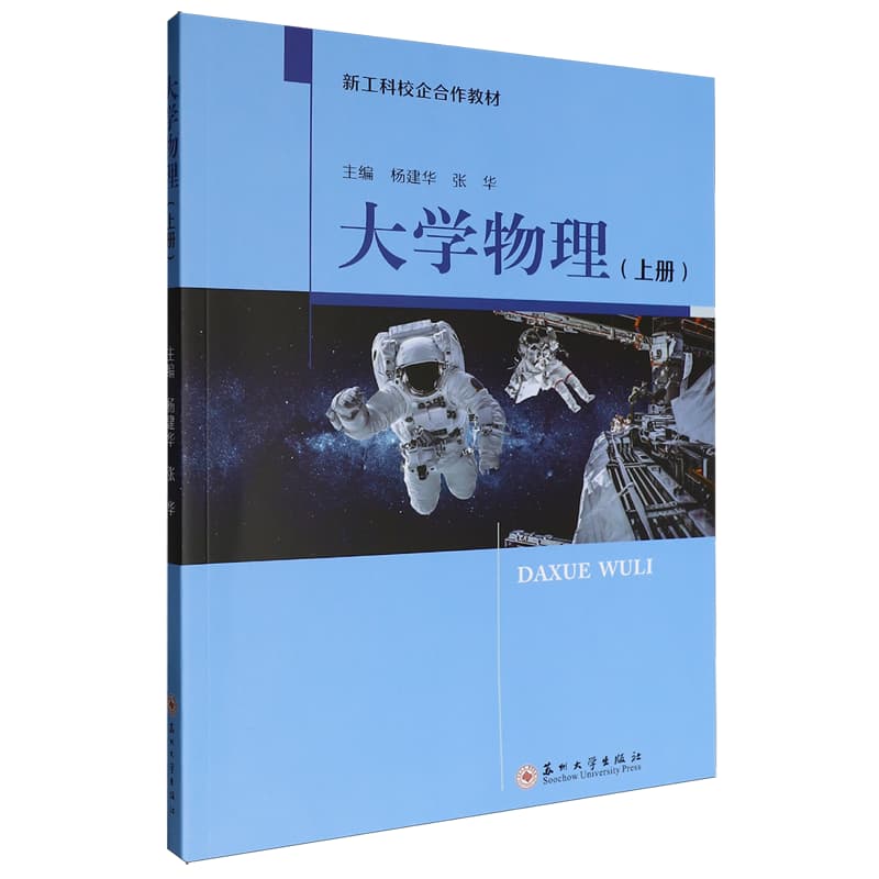 大学物理(上册)