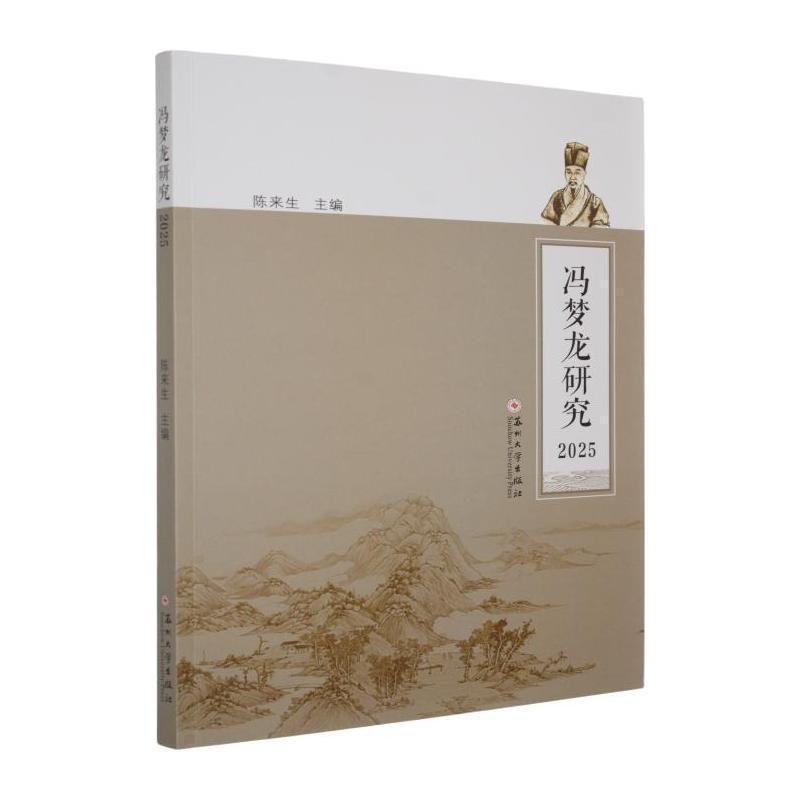 冯梦龙研究(2025)