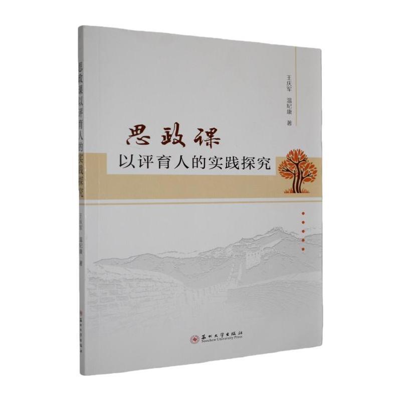 思政课以评育人的实践探究