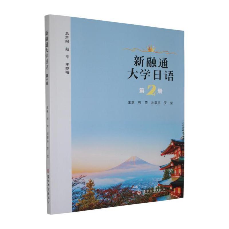 新融通大学日语:第2册