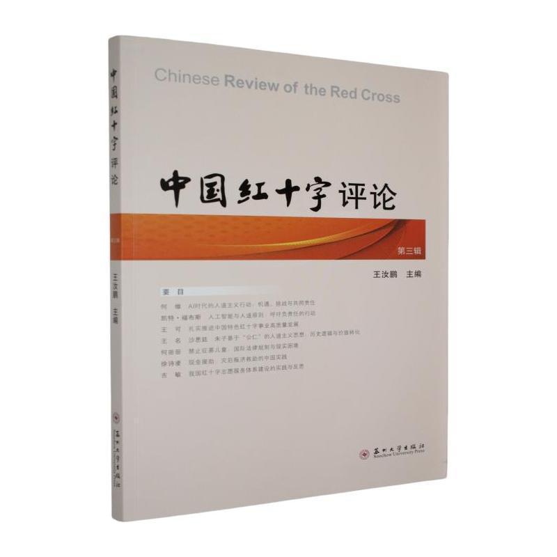 中国红十字评论(第三辑)