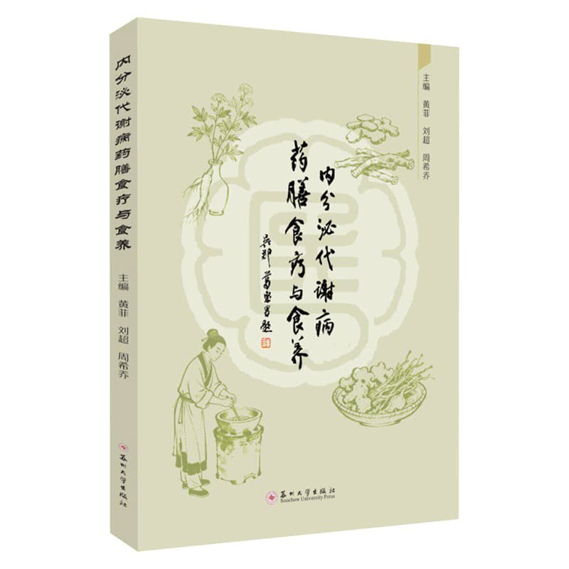 内分泌代谢病药膳食疗与食养